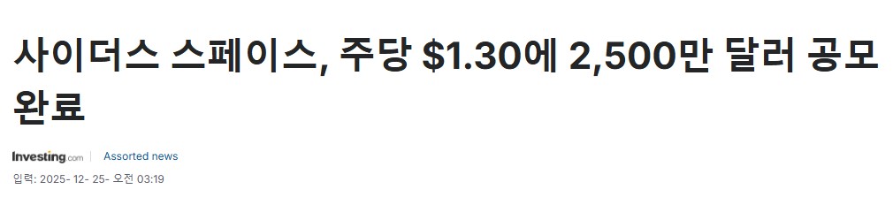 사이더스 스페이스 공모 완료