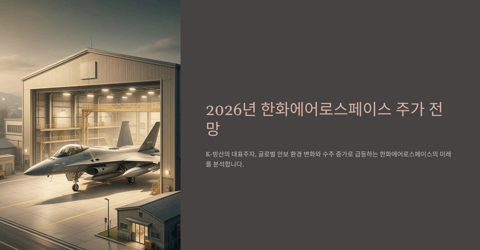 한화에어로스페이스 주가 전망